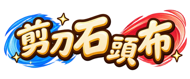 剪刀石頭布